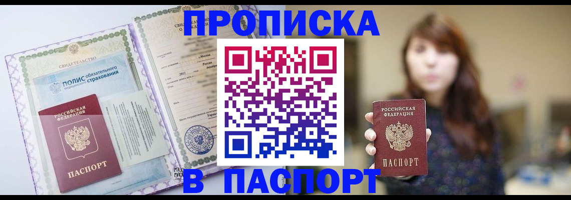 прописка 2025 в Тынде